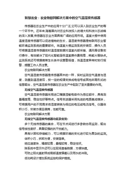 智慧农业：农业物联网解决方案中的空气温湿度传感器