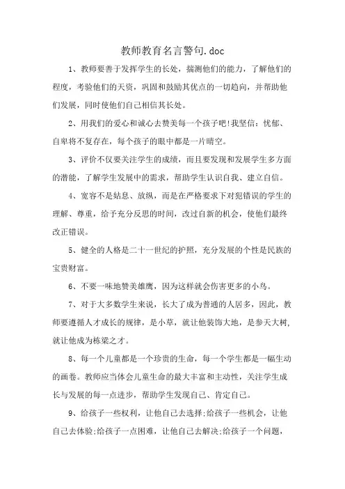教师教育名言警句.doc