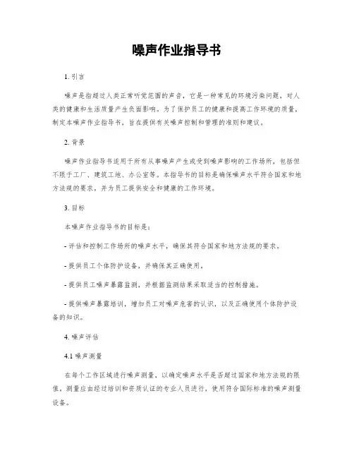 噪声作业指导书