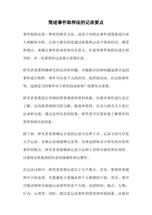 简述事件取样法的记录要点