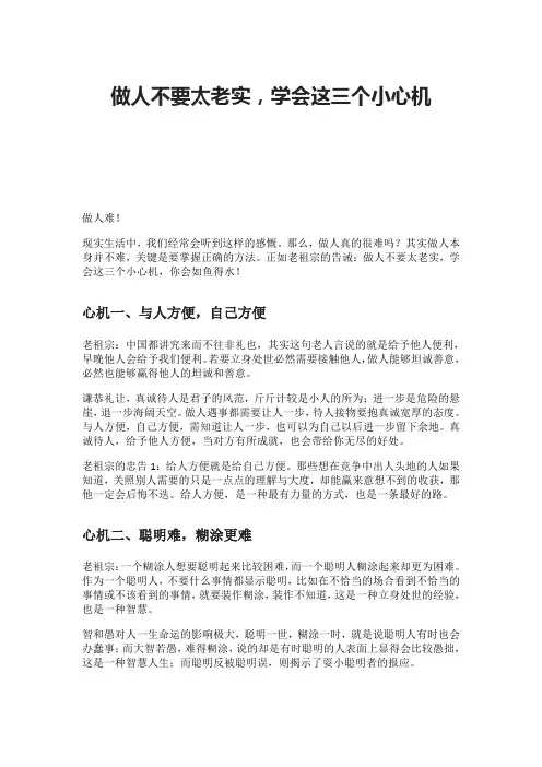 做人不要太老实,学会这三个小心机