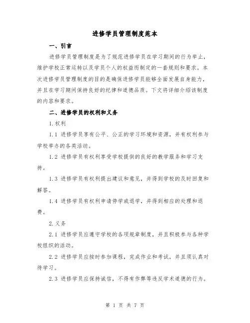 进修学员管理制度范本（三篇）