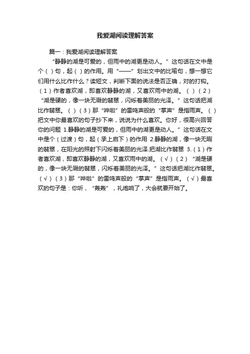 我爱湖阅读理解答案