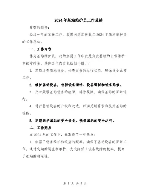 2024年基站维护员工作总结
