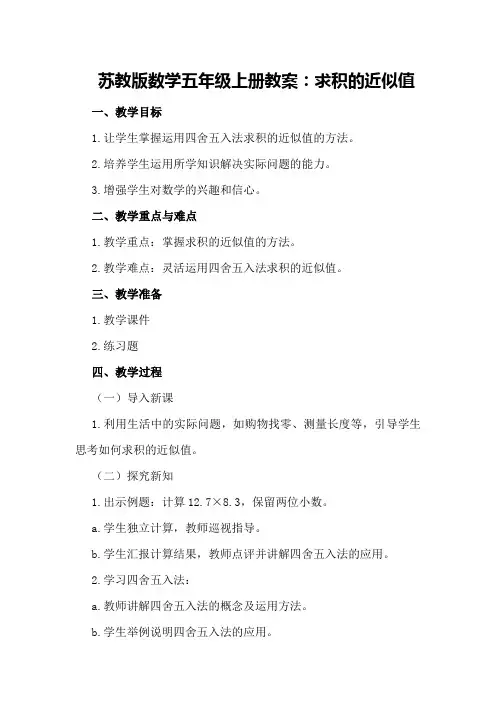 苏教版数学五年级上册教案：求积的近似值