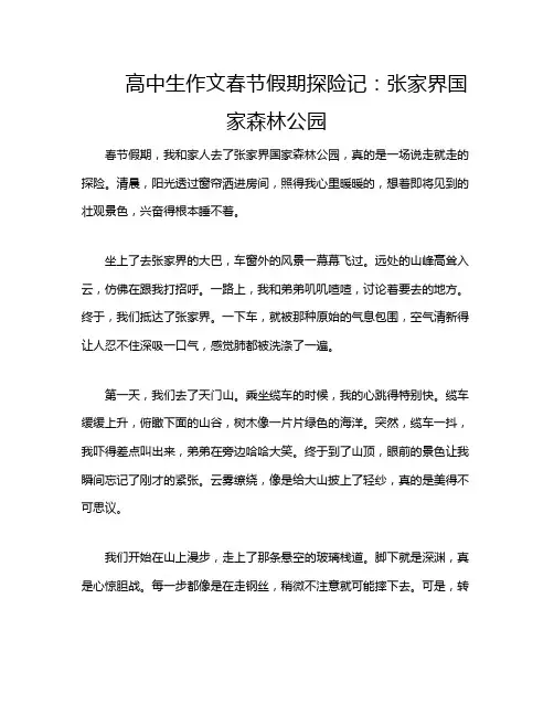 高中生作文春节假期探险记：张家界国家森林公园