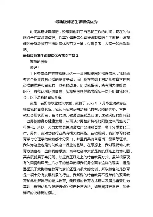 最新版师范生求职信优秀范文三篇