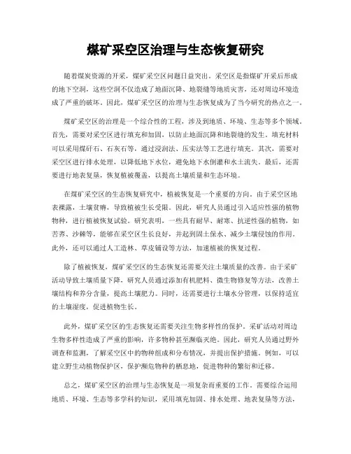 煤矿采空区治理与生态恢复研究
