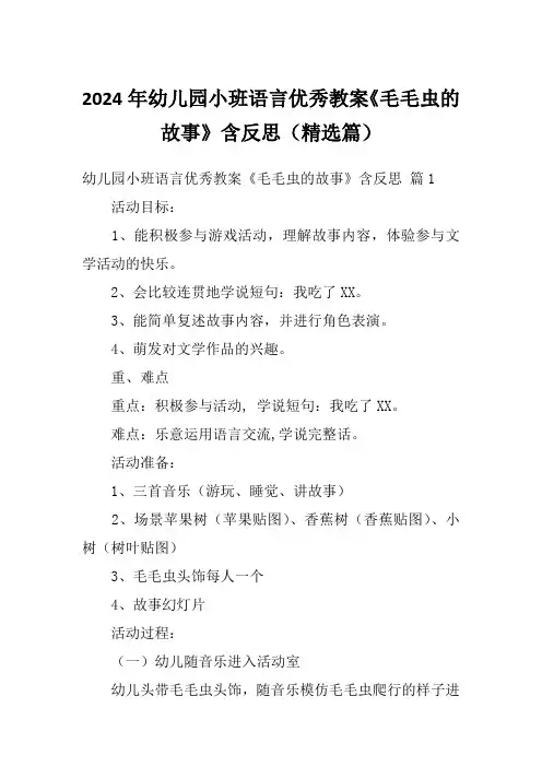 2024年幼儿园小班语言优秀教案《毛毛虫的故事》含反思(精选篇)
