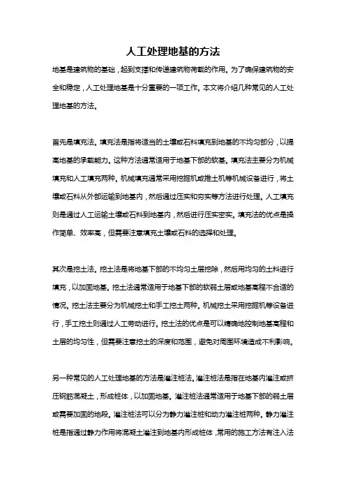 人工处理地基的方法