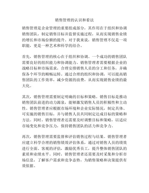 销售管理的认识和看法