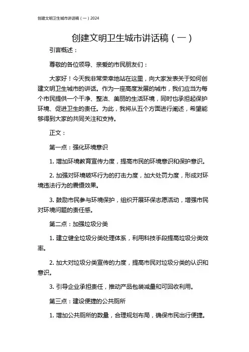 创建文明卫生城市讲话稿(一)2024