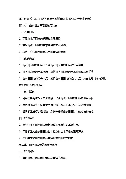 高中语文《山水田园诗》教案粤教版选修《唐诗宋词元散曲选读》