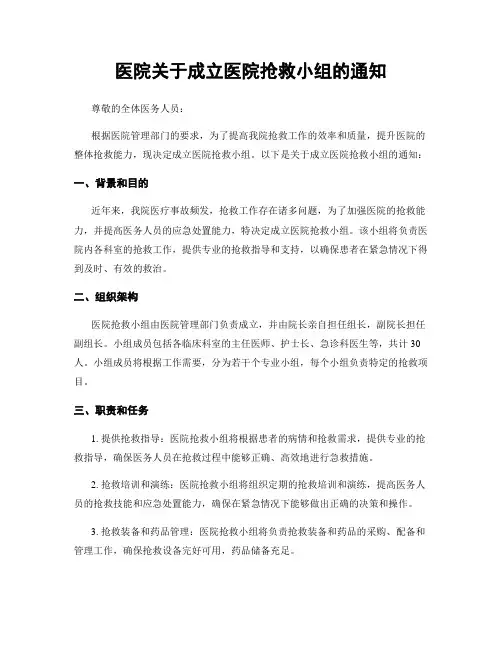 医院关于成立医院抢救小组的通知