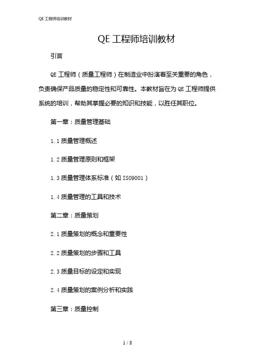 2024年QE工程师培训教材