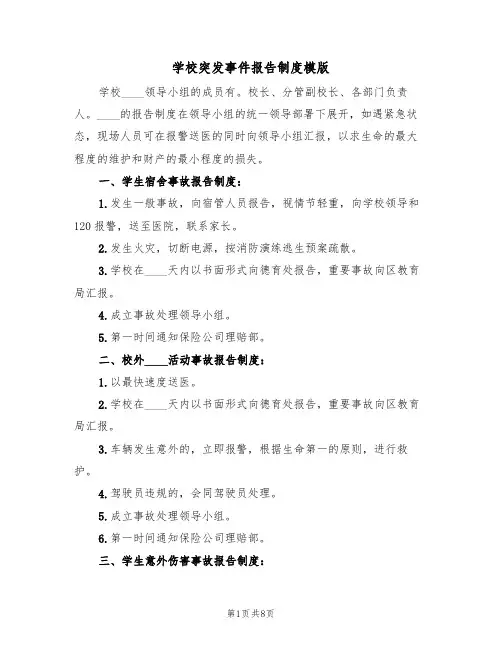 学校突发事件报告制度模版(4篇)