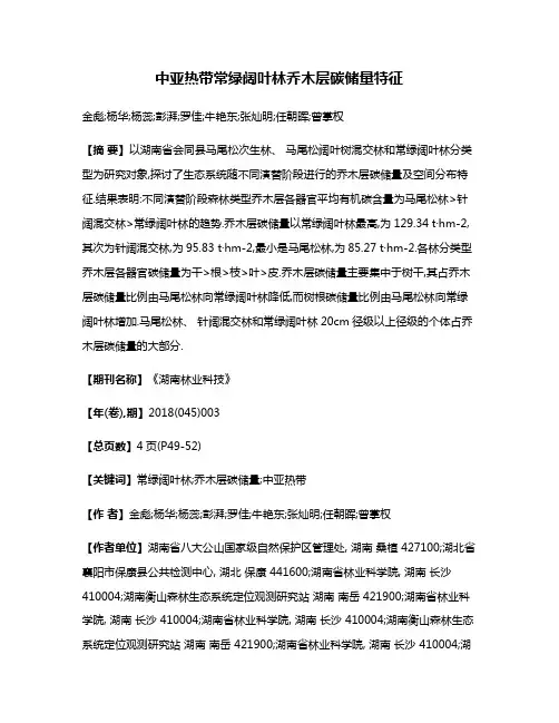 中亚热带常绿阔叶林乔木层碳储量特征