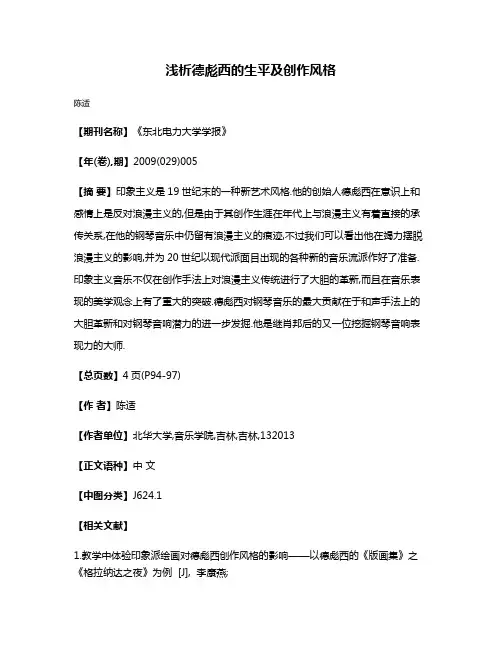 浅析德彪西的生平及创作风格