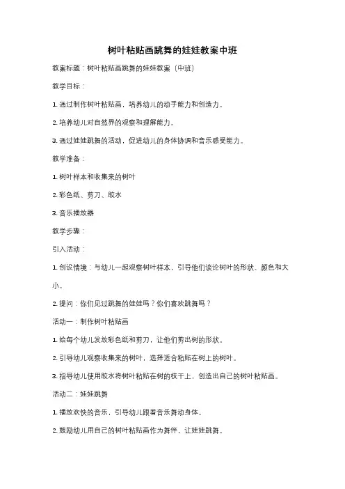 树叶粘贴画跳舞的娃娃教案中班