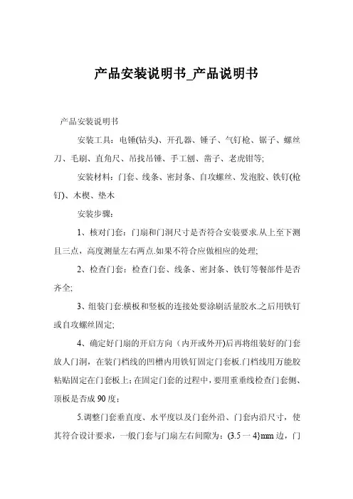 产品安装说明书_产品说明书