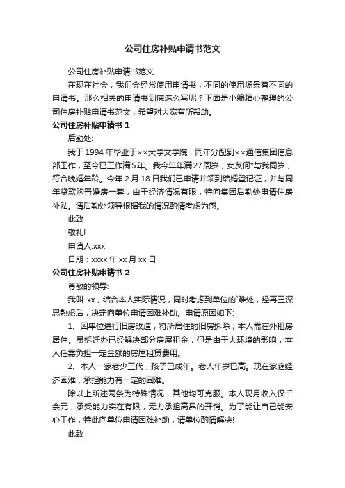 公司住房补贴申请书范文