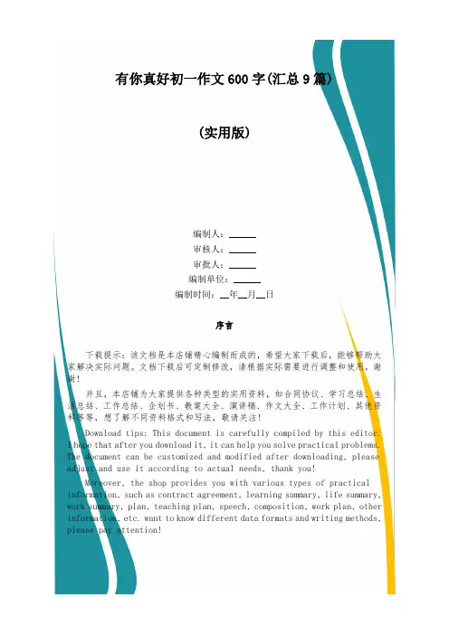 有你真好初一作文600字(汇总9篇)