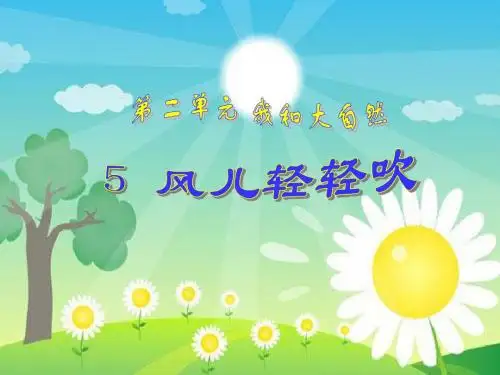 一年级道德与法治下册第二单元我和大自然第5课《风儿轻轻吹》课件3新人教版