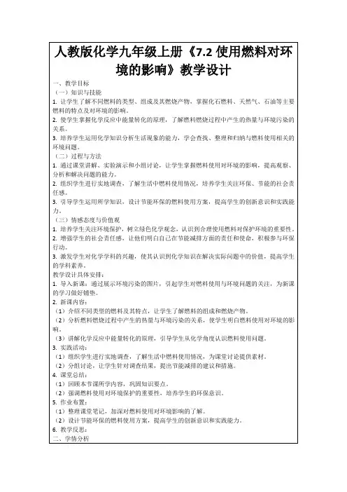 人教版化学九年级上册《7.2使用燃料对环境的影响》教学设计