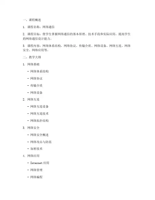 网络通信课程设计方案模板