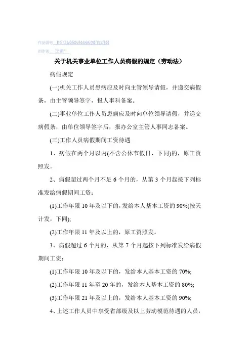关于机关事业单位工作人员病假、事假、休假的规定