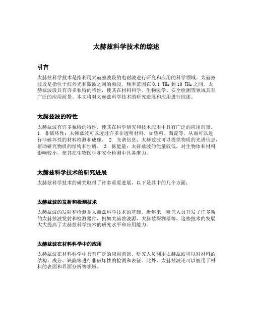 太赫兹科学技术的综述