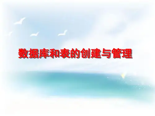 MySQL课件数据库和表的创建与管理