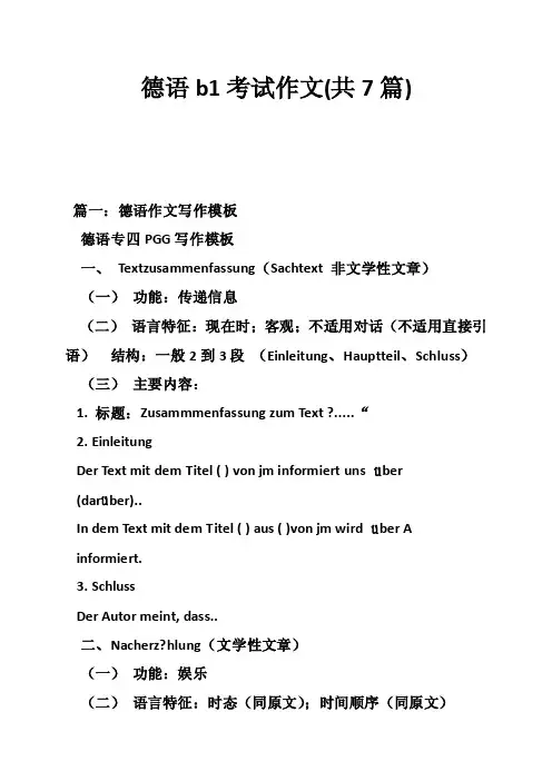 德语b1考试作文（共7篇）