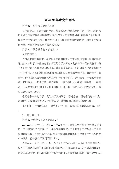 同学30年聚会发言稿