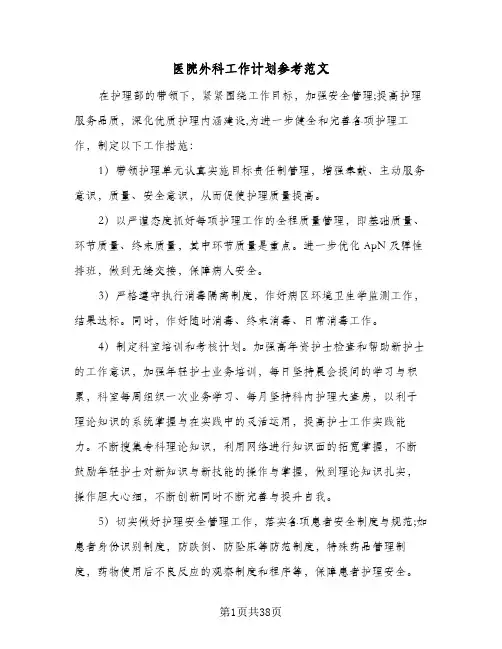 医院外科工作计划参考范文(5篇)