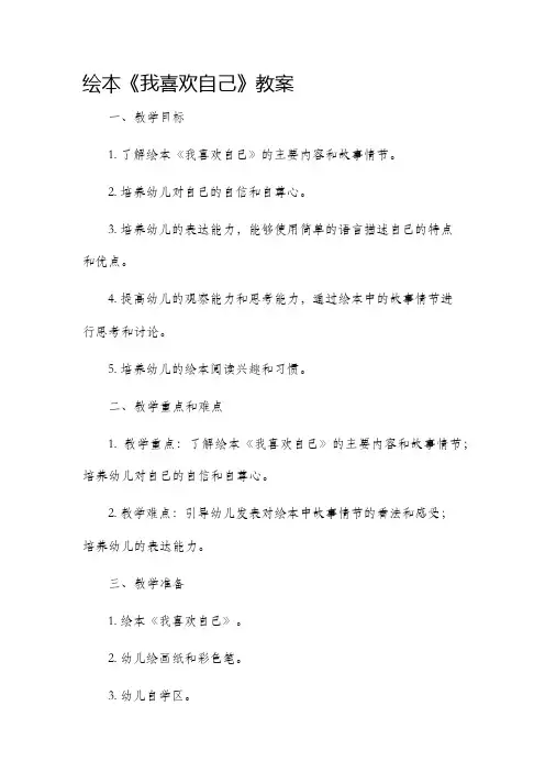 绘本我喜欢自己教案