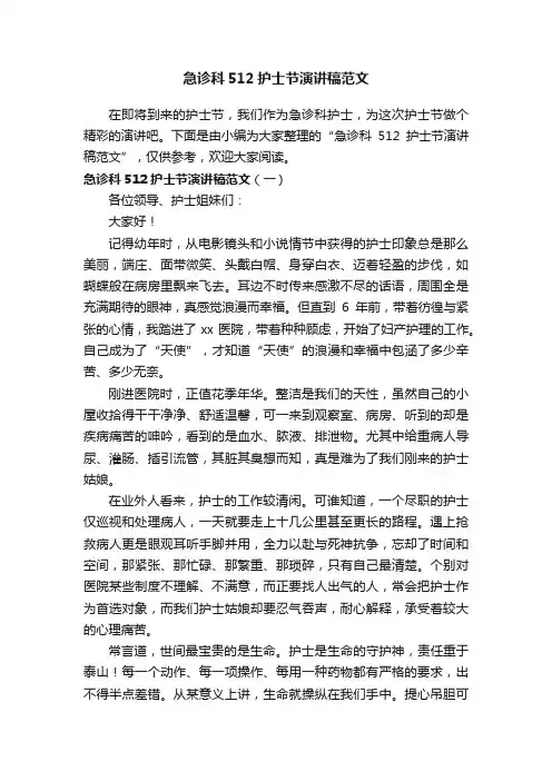 急诊科512护士节演讲稿范文