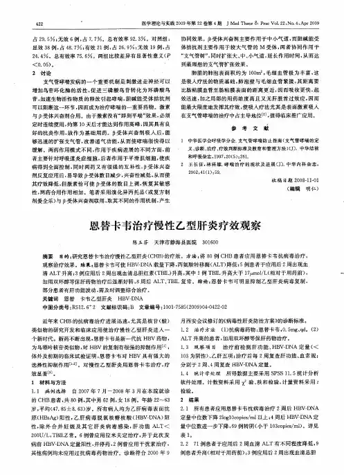 恩替卡韦治疗慢性乙型肝炎疗效观察