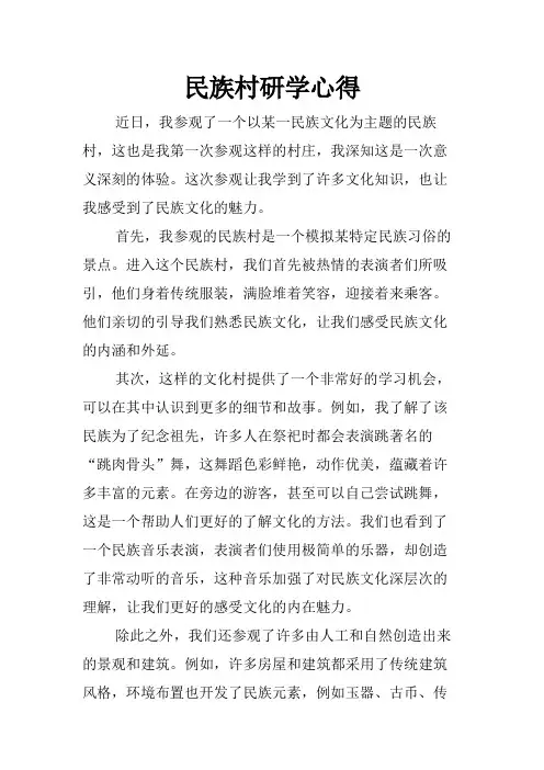民族村研学心得
