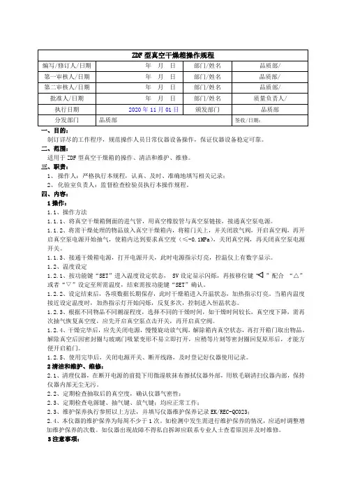 DZF型真空干燥箱操作规程(已修改)