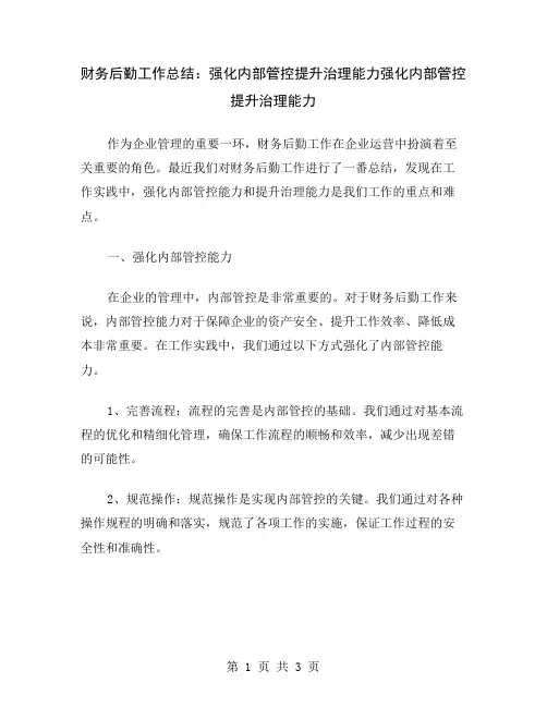 财务后勤工作总结：强化内部管控提升治理能力