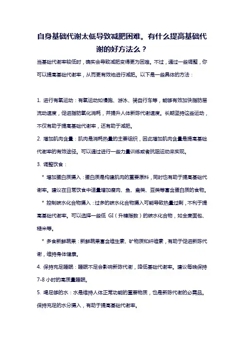 自身基础代谢太低导致减肥困难。有什么提高基础代谢的好方法么？
