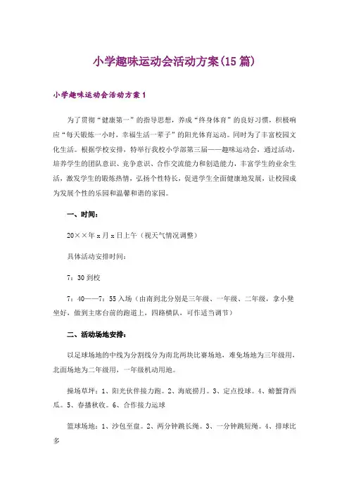 2024年小学趣味运动会活动方案(15篇)_1