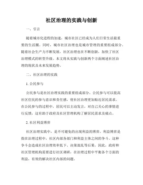 社区治理的实践与创新