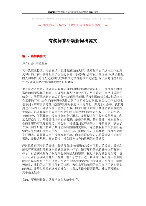 2018-2019-有奖问答活动新闻稿范文-精选word文档 (5页)