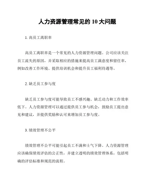 人力资源管理常见的10大问题