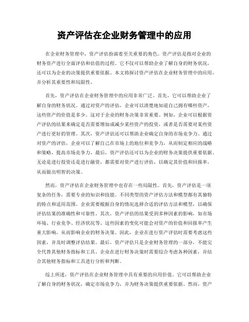 资产评估在企业财务管理中的应用