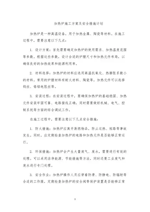 加热炉施工方案及安全措施计划