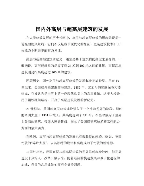 国内外高层与超高层建筑的发展