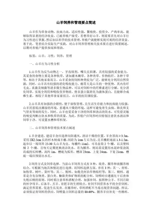 山羊饲养和管理要点简述